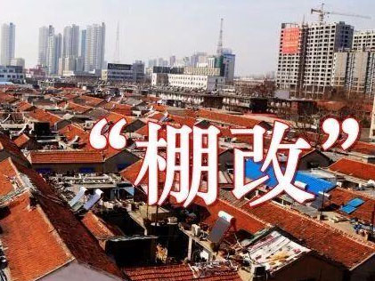 邳州市棚户区改造